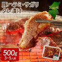 13位! 口コミ数「7件」評価「4.43」豚肉 豚ハラミ サガリ タレ漬け 500g 3〜5人前 宮崎産 国産 真空パック 焼肉 肉 やわらかい 食べやすい 焼くだけ ギフト お取り･･･ 