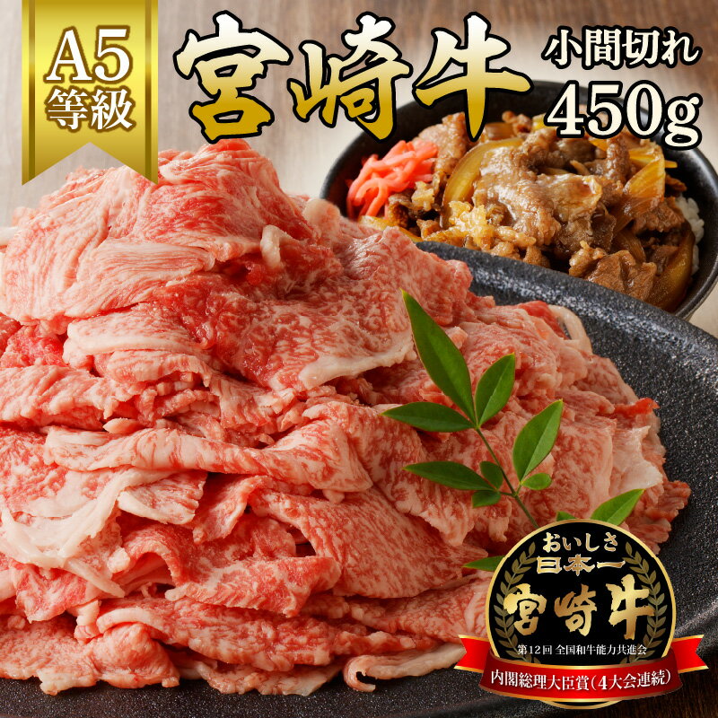 26位! 口コミ数「1件」評価「5」宮崎牛小間切れ450g（A5等級）　国産 宮崎県延岡市 冷凍 ギフト 送料無料