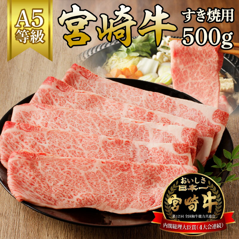 【ふるさと納税】宮崎牛すき焼用500g（A5等級）　国産 宮