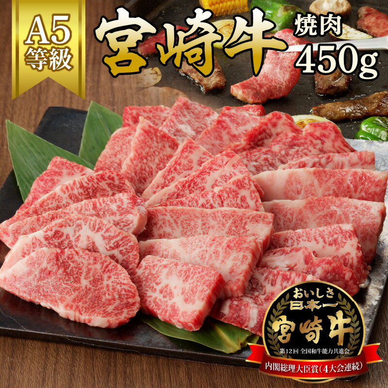 【ふるさと納税】宮崎牛焼肉　450g（A5等級）国産 宮崎県