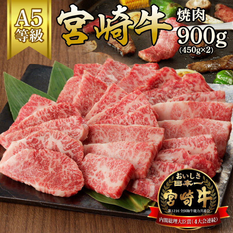 【ふるさと納税】宮崎牛焼肉　900g(450g×2)（A5等