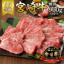 【ふるさと納税】宮崎牛焼肉　900g(450g×2)（A5等級）国産 宮崎県延岡市 冷凍 ギフト 送料無料