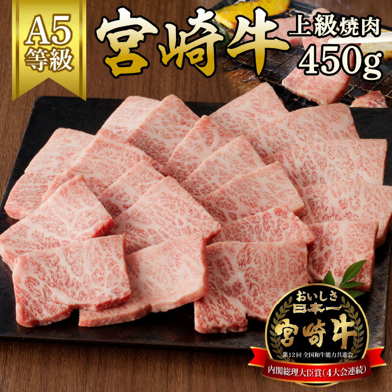 【ふるさと納税】宮崎牛上級焼肉　450g（A5等級）国産 宮