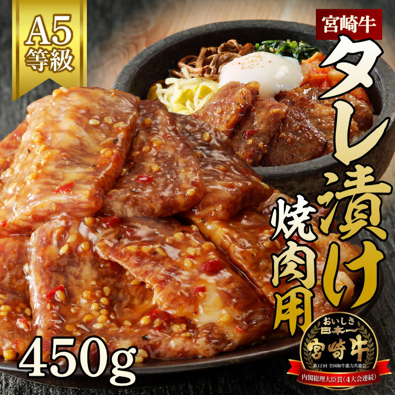 【ふるさと納税】宮崎牛タレ漬け焼肉用　450g（A5等級）国