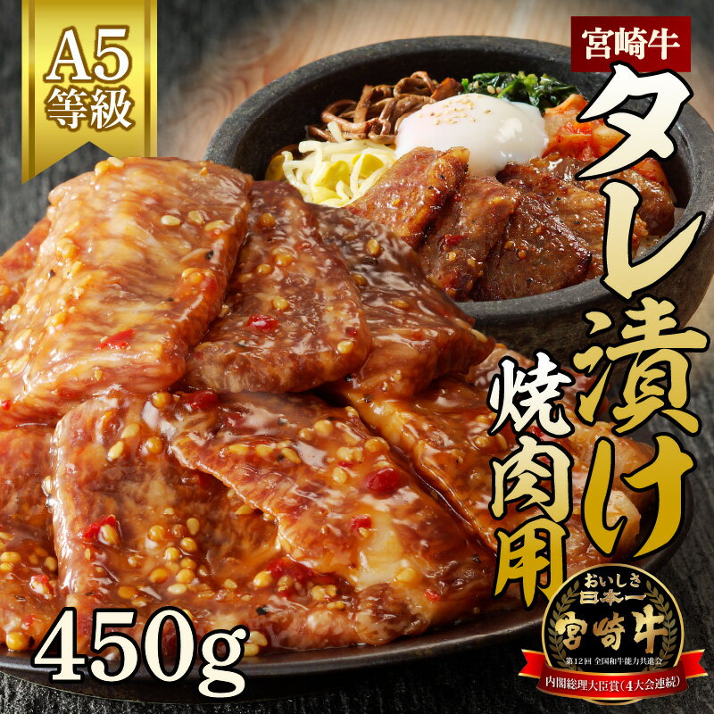 47位! 口コミ数「1件」評価「5」宮崎牛タレ漬け焼肉用　450g（A5等級）国産 宮崎県延岡市 冷凍 ギフト 送料無料