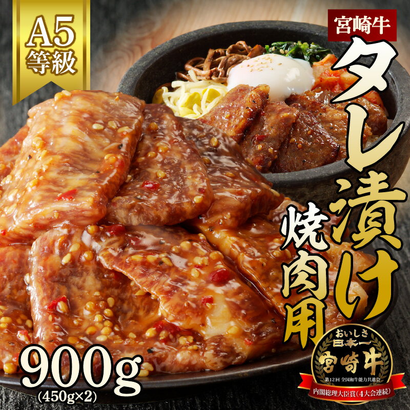 22位! 口コミ数「2件」評価「5」宮崎牛タレ漬け焼肉用　900g(450g×2)（A5等級）国産 宮崎県延岡市 冷凍 ギフト 送料無料