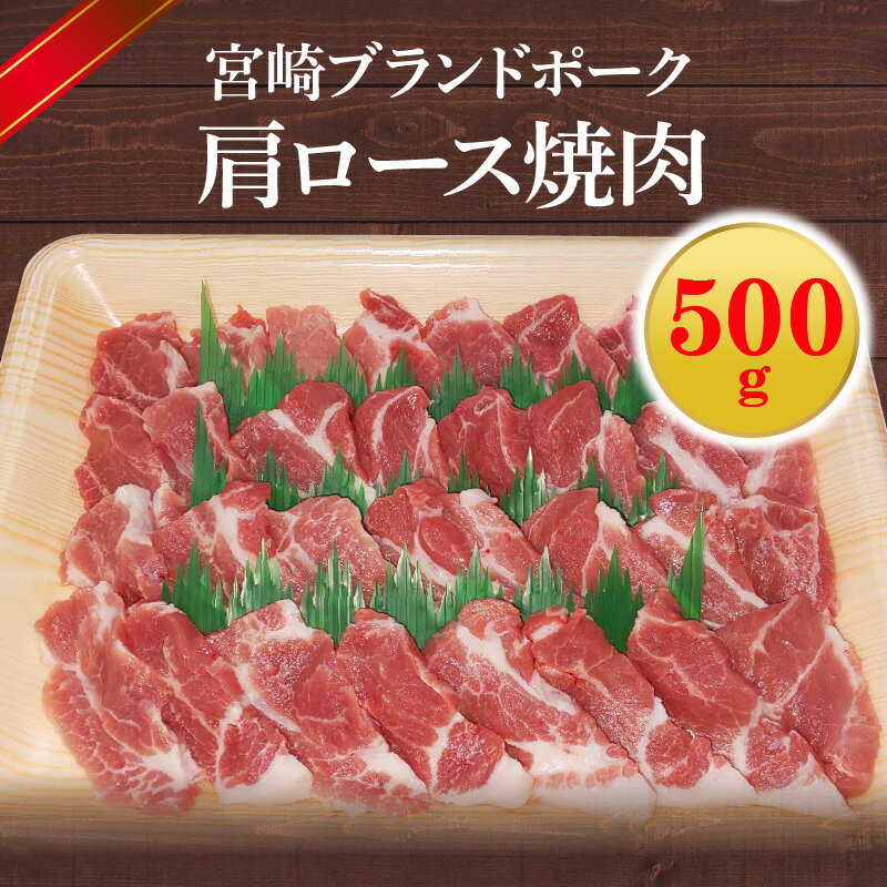 【ふるさと納税】宮崎ブランドポーク 肩ロース 焼肉 500g