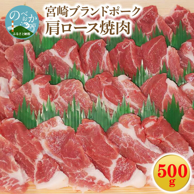 【ふるさと納税】宮崎ブランドポーク 肩ロース 焼肉 500g