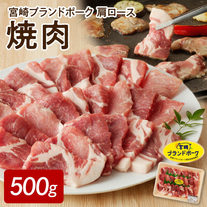 宮崎ブランドポーク 肩ロース 焼肉 500g