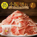 豚肉 1kg 小間切れ 宮崎ブランドポーク フリーザーバッグ 豚 ブランド豚 小間 ジップ 宮崎県 延岡市 肉のマル誠 料理 炒めもの おかず 晩ごはん お弁当 お取り寄せ お取り寄せグルメ 肉 送料無料