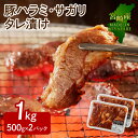 【ふるさと納税】豚 ハラミ サガリ タレ漬け 500g×2パック 計1kg 柔らかい 食べやすい 人気の部位 こだわりのたれ 旨み ジューシー 味付き肉 簡単 焼くだけ 豚肉 焼肉 ごはん おかず ごちそう 真空パック 小分け お取り寄せ グルメ 宮崎県 延岡市 送料無料