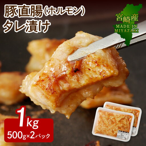 【ふるさと納税】豚 ホルモン タレ漬け 500g×2パック 計1kg 肉厚 美味しい 直腸 甘め 味噌ダレ 豚肉 こだわりのたれ 味付き 焼くだけ 簡単 ジューシー 旨み 真空パック 小分け 焼き肉 ごはん ごちそうおかず おつまみ お取り寄せ グルメ 宮崎県 延岡市 送料無料 【ふるさと納税】豚 ホルモン タレ漬け 500g×2パック 計1kg 肉厚 美味しい 直腸 甘め 味噌ダレ 豚肉 こだわりのたれ 味付き 焼くだけ 簡単 ジューシー 旨み 真空パック 小分け 焼き肉 ごはん ごちそうおかず おつまみ お取り寄せ グルメ 宮崎県 延岡市 送料無料