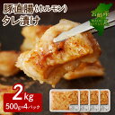 【ふるさと納税】豚 ホルモン タレ漬け 500g×4パック 計2kg 肉厚 美味しい 直腸 甘め 味噌ダレ 豚肉 こだわりのたれ 味付き 焼くだけ 簡単 ジューシー 旨み 真空パック 小分け 焼き肉 ごはん ごちそうおかず おつまみ お取り寄せ グルメ 宮崎県 延岡市 送料無料