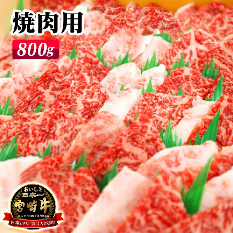 16位! 口コミ数「0件」評価「0」宮崎牛焼肉用800g（A5等級）国産 宮崎県延岡市 冷凍 ギフト 送料無料　化粧箱入り