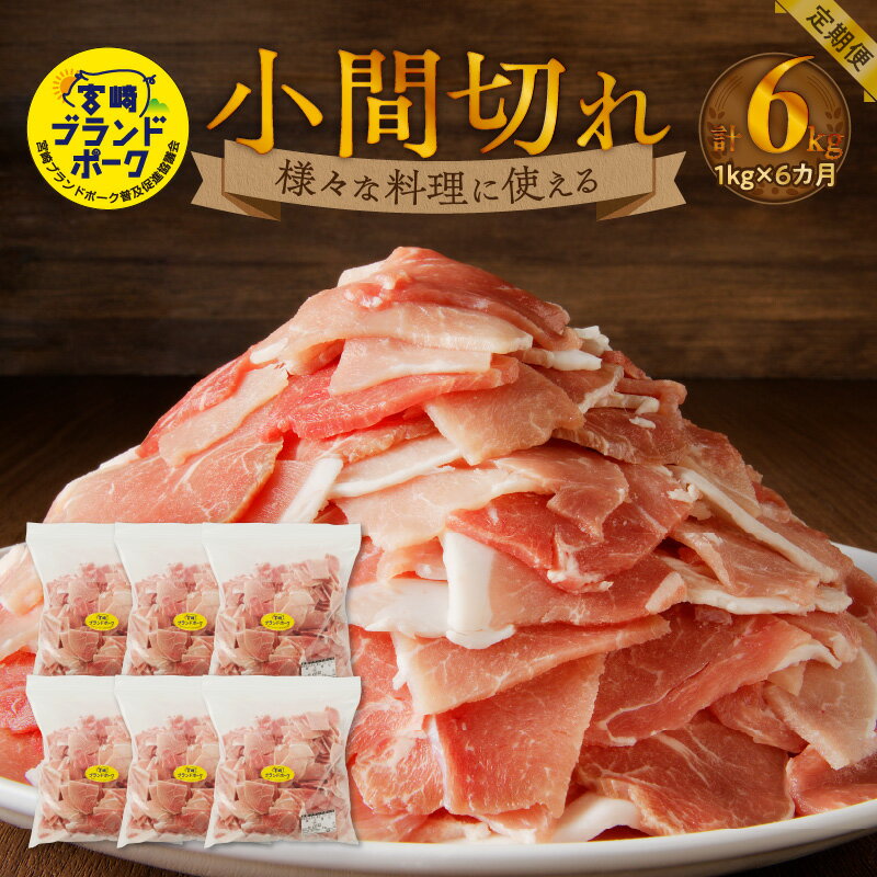 【ふるさと納税】豚肉 計6kg 小間切れ 定期便 6回 宮崎ブランドポーク 1kgを6カ月お届け フリーザーバ..