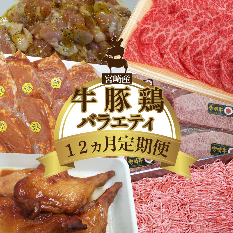 【ふるさと納税】宮崎産 牛 豚 鶏 バラエティ 12ヵ月定期