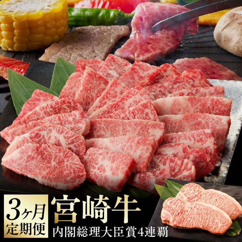 [3ヶ月定期便]宮崎牛3ヶ月定期便 国産 宮崎県延岡市 冷凍 送料無料