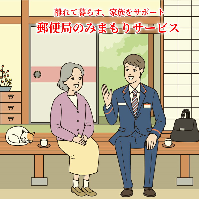 代行サービス(その他)人気ランク30位　口コミ数「0件」評価「0」「【ふるさと納税】みまもり訪問サービス（3ヶ月）」