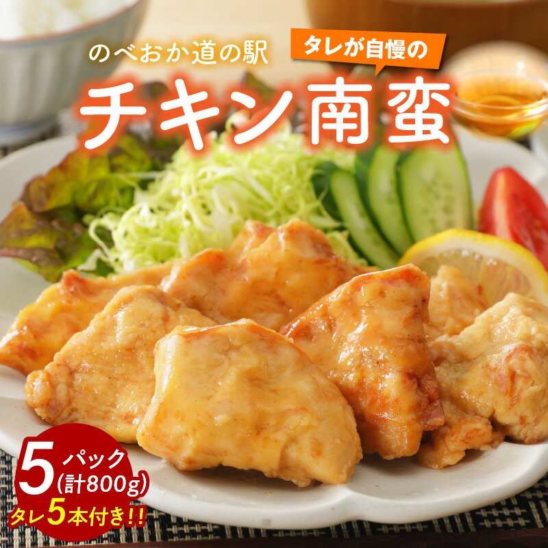 4位! 口コミ数「3件」評価「5」チキン南蛮 5パック 計800g むね肉 のべおか道の駅 さっぱり 味わう 延岡市 真空 パック A024