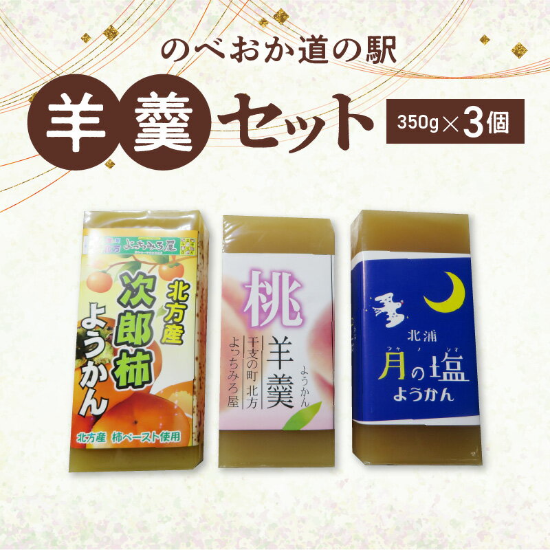 【ふるさと納税】羊羹 3種 セット 北方桃羊羹 次郎柿ようかん 月の塩ようかん のべおか道 常温 スイーツ 菓子 和菓子 ご当地スイーツ お取り寄せ お取り寄せスイーツ 食品 食べ物 送料無料