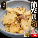 7位! 口コミ数「70件」評価「4.61」高評価★4.60 節だし筍 宮崎県産 たけのこ 100g × 1袋 国産 かつお節の旨味 保存料 着色料 甘味料 不使用 おかず おつまみ ･･･ 