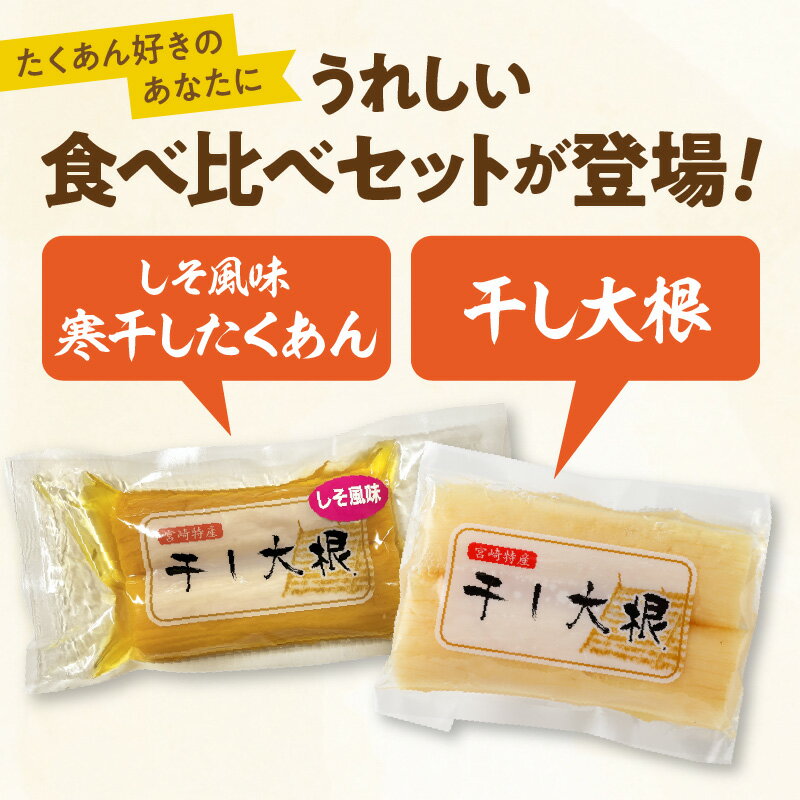 【ふるさと納税】寒干したくあん 食べ比べ 宮崎産 しそ風味 干し大根 各1袋 2袋 セット 寒干し 大根漬け 大根 たくあん 低温製法 旨味 甘み 凝縮 日本農業遺産 豊かな味 漬物 風味豊か 食品 グルメ ご飯のお供 宮崎県 延岡市 田野産 お取り寄せ お取り寄せグルメ 送料無料