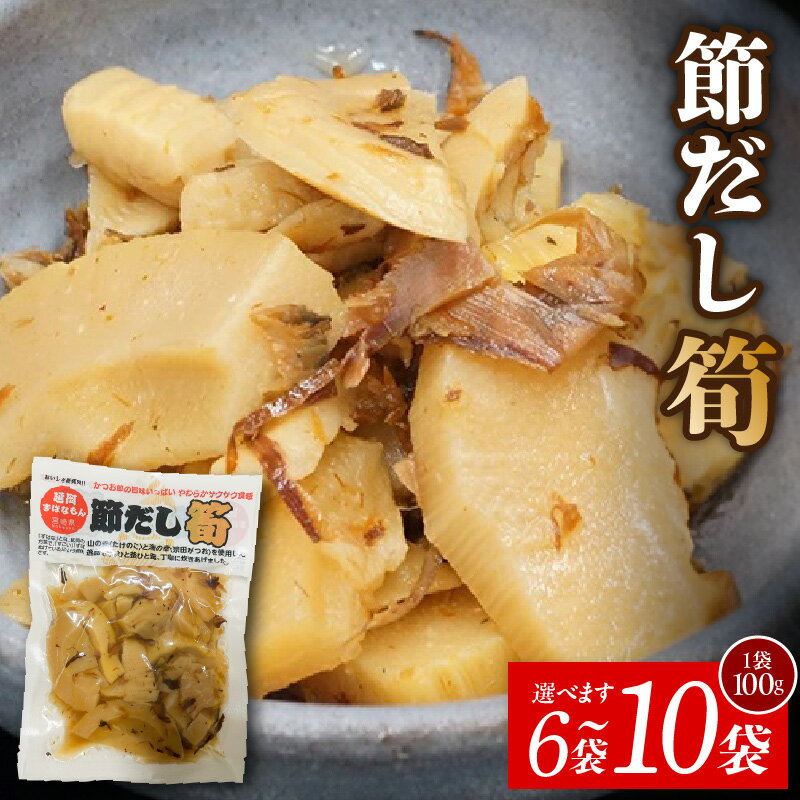 【ふるさと納税】節だし筍 宮崎県産 たけのこ 国産 かつお節の旨味 保存料 着色料 甘味料 不使用 小分け 調理済み おかず おつまみ サクサク食感 柔らかい 甘め だしの風味 ごはんのおとも 宮崎県 延岡市 お取り寄せ お取り寄せグルメ 送料無料