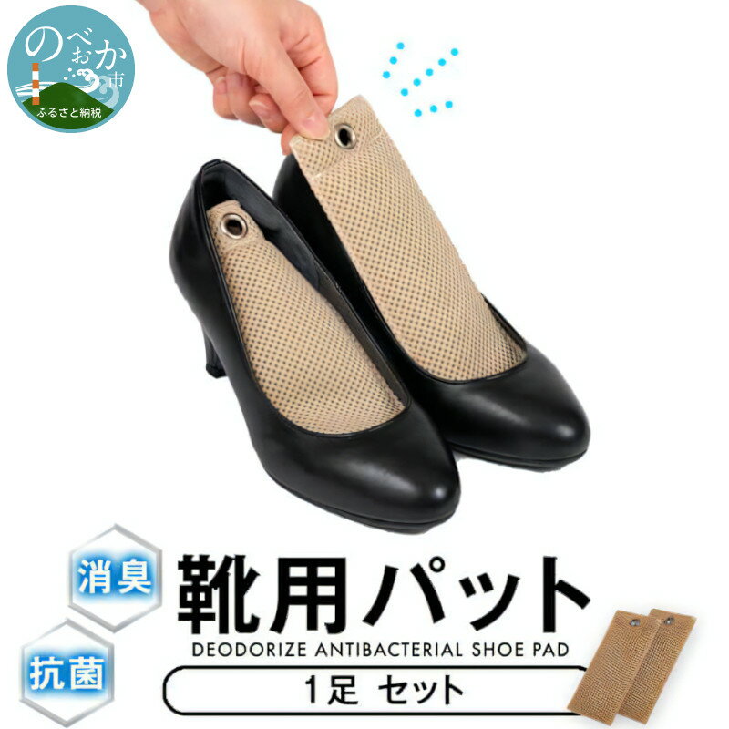 【ふるさと納税】消臭抗菌 靴用パッド 1足分セット shoe pad