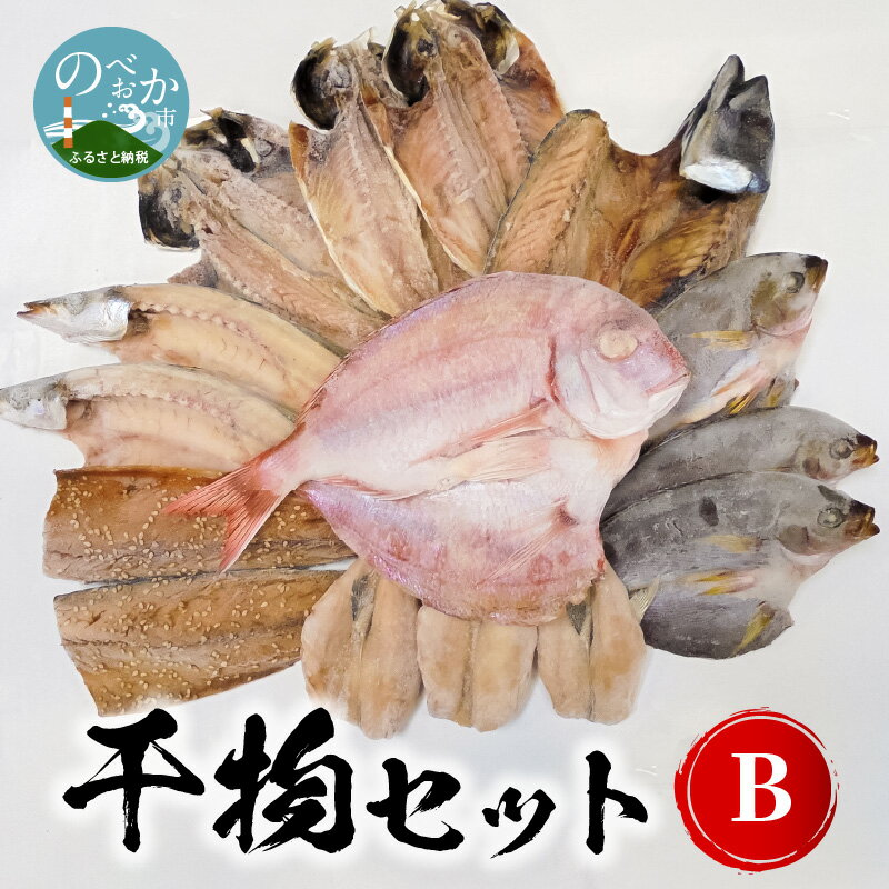 【ふるさと納税】干物 セット チダイ 2枚 サバ 2枚 アジ 4枚 他1〜2種 季節の魚 カマス イサキ 等 真...