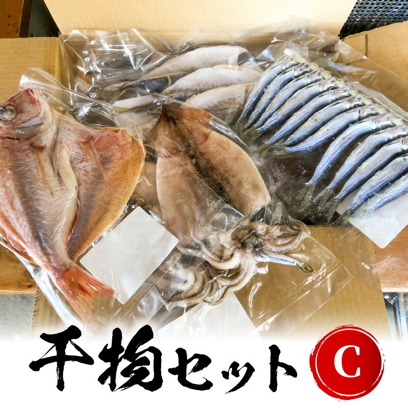 【ふるさと納税】干物 セット チダイ 2枚 サバ 2枚 アジ 4枚 タコ イカ 他1〜2種 季節の魚 カマス イ...