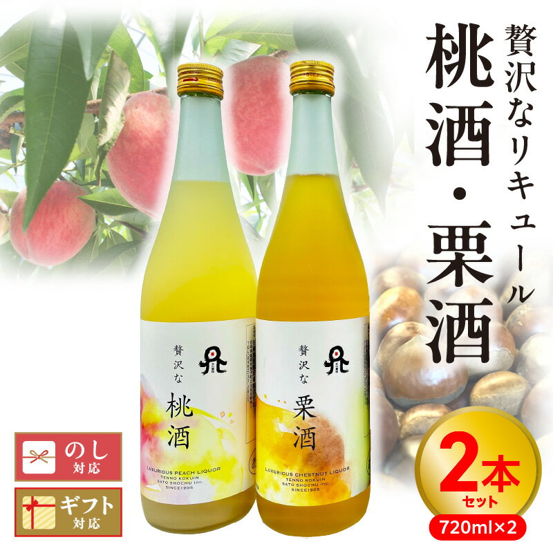 リキュール 桃酒 栗酒 720ml 2本 セット 8度 贅沢な桃酒 贅沢な栗酒 化粧箱 果肉感 甘味 贅沢 本格 麦焼酎 天の刻印 桃 ピューレ 国産 栗 モンブラン 果糖 はちみつ 佐藤焼酎 宮崎県 延岡市 送料無料