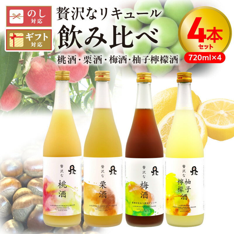 リキュール 桃酒 栗酒 梅酒 柚子檸檬酒 720ml 飲み比べ 4本 セット 本格 麦 焼酎 本格焼酎 国産 桃 ピューレ 栗 モンブラン 梅 柚子 レモン 果糖 黒糖蜜 はちみつ 女子会 家飲み 佐藤焼酎 宮崎県 延岡市 送料無料