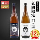 【ふるさと納税】【本格芋焼酎】延岡限定 白黒 各 1.8L × 6本 計 12本 セット 芋焼酎 白 豊潤 ふくよか 華やか 黒 黒麹 香り 芋 風味 豊か 濃...