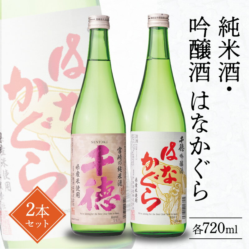 【ふるさと納税】酒 純米酒 吟醸酒 はなかぐら 2本 セット 各720ml 清酒専門蔵 千徳 淡麗 辛口 すっきり キレのある 穏やかな香り 創業明治36年 創業100年以上 宮崎県 延岡市 お取り寄せ 送料…