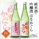 【ふるさと納税】酒 純米酒 吟醸酒 はなかぐら 2本 セット 各720ml 清酒専門蔵 千徳 淡麗 辛口 すっきり キレのある 穏やかな香り 創業明治36年 創業100年以上 宮崎県 延岡市 お取り寄せ 送料…