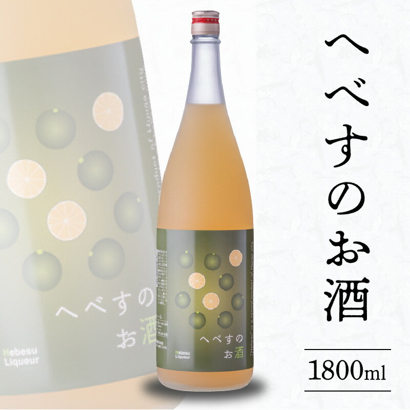 へべす お酒 1800ml 果汁たっぷり ビタミンC 疲労回復 クエン酸 柑橘 料理にも使いやすい フルーティ さわやか 酸味 さっぱり うまみ 千徳酒造 アルコール 宮崎県 延岡市 お取り寄せ 送料無料