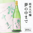 【ふるさと納税】酒 純米大吟醸 夢の中まで 1800ml 清酒専門蔵 千徳 さわやかな口あたり アルコール 創業明治36年 創業100年以上 贈り物 ギフト 記...