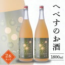 【ふるさと納税】【父の日】 へべす お酒 1800ml×2本 果汁たっぷり ビタミンC 疲労回復 クエン酸 柑橘 料理にも使いやすい フルーティ さわやか 酸味 さっぱり うまみ 千徳酒造 アルコール 宮崎県 延岡市 お取り寄せ 送料無料(4)