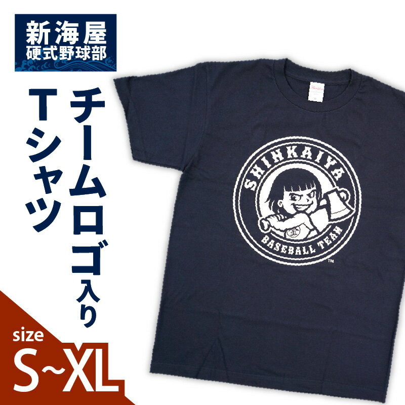 半袖 Tシャツ チームロゴ入り Sサイズ Mサイズ Lサイズ XLサイズ レディース メンズ 兼用 応援 グッズ 野球ファン 野球愛好者 スポーツ ベースボール 観戦 アウトドア 球団 新海屋 硬式野球部 宮崎県 延岡市 お取り寄せ 送料無料