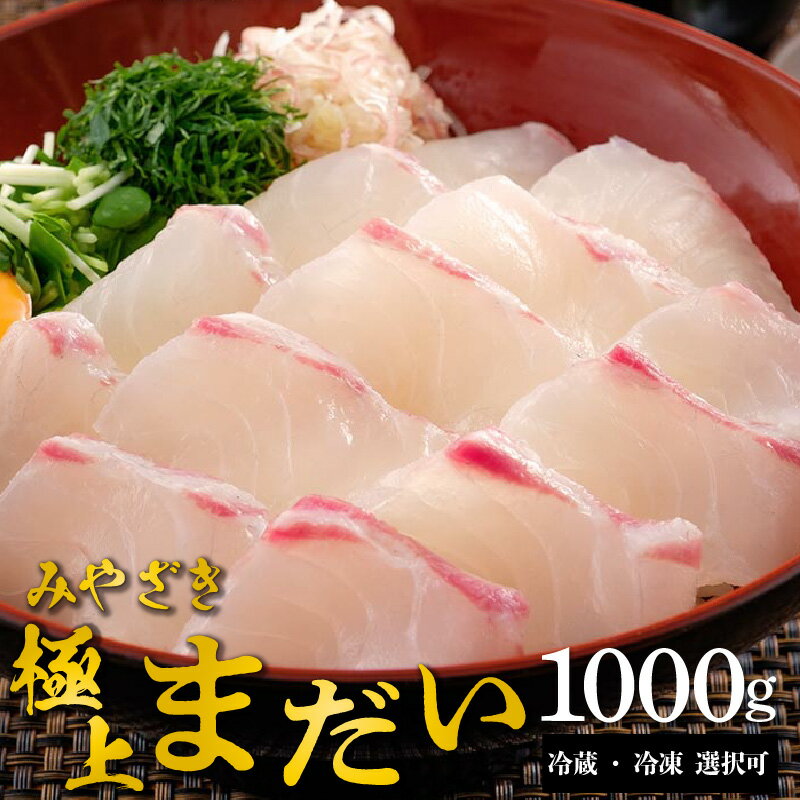 【ふるさと納税】宮崎産 みやざき絶品 真鯛 1kg 冷蔵 冷凍 皮あり 皮なし 選択可 2パック ～ 3パック 1000g 新鮮 魚 魚介 鮮魚 鯛 ブランド鯛 刺身 どんぶり 塩焼き 鯛しゃぶ しゃぶしゃぶ ソテー 宮崎県 延岡市 鰤屋金太郎 新海屋 お取り寄せ お取り寄せグルメ 送料無料