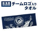 【ふるさと納税】タオル チームロゴ入り 応援 グッズ オリジナルタオル 野球ファン 野球愛好者 スポーツタオル ベースボール 観戦 アウトドア 球団 新海屋硬式野球部 宮崎県 延岡市 お取り寄せ 送料無料