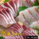 【ふるさと納税】新海屋 鰤屋金太郎 刺身 300g 3種 計