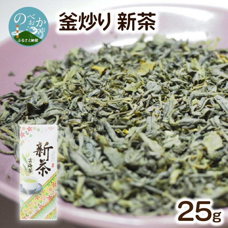 【ふるさと納税】釜炒り 新茶 25gのサムネイル