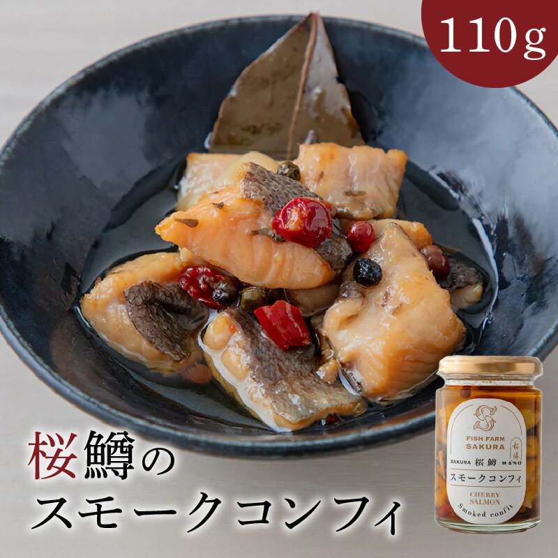 桜鱒 スモークコンフィ 110g 1個 魚の旨味 凝縮 オリーブオイル コンフィ おつまみ バケット パスタ 洋風 魚介 水産加工品 食品 宮崎県 延岡市 お取り寄せ お取り寄せグルメ 送料無料