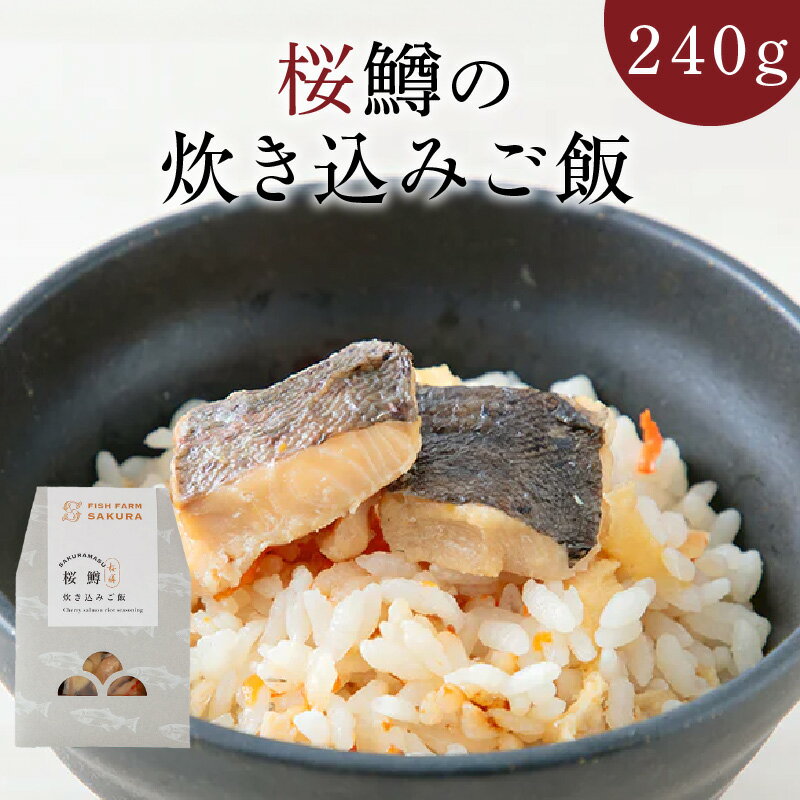 4位! 口コミ数「0件」評価「0」桜鱒 炊き込みご飯の素 240g 1個 炊き込みご飯 ふっくら 焼き上げた 香ばしい桜鱒 鰹昆布出汁 本格的な味わい 炊くだけ 簡単 おにぎ･･･ 