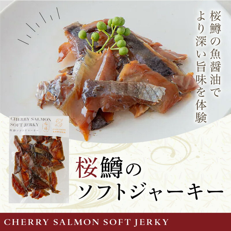 【ふるさと納税】ジャーキー 桜鱒 ソフトジャーキー 50g 1個 桜チップ 燻製 しっとり食感 オリジナル 魚醤油 みりん 使用 深い味わい おつまみ 酒の肴 食品 お取り寄せ お取り寄せグルメ 宮崎県 延岡市 送料無料