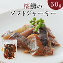 10位! 口コミ数「0件」評価「0」ジャーキー 桜鱒 ソフトジャーキー 50g 1個 桜チップ 燻製 しっとり食感 オリジナル 魚醤油 みりん 使用 深い味わい おつまみ 酒の･･･ 