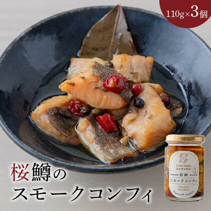 桜鱒 スモークコンフィ 110g 3個 セット 魚の旨味 凝縮 オリーブオイル コンフィ おつまみ バケット パスタ 洋風 魚介 水産加工品 食品 宮崎県 延岡市 お取り寄せ お取り寄せグルメ 送料無料