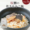 【ふるさと納税】桜鱒 炊き込みご飯の素 240g 3個 セ