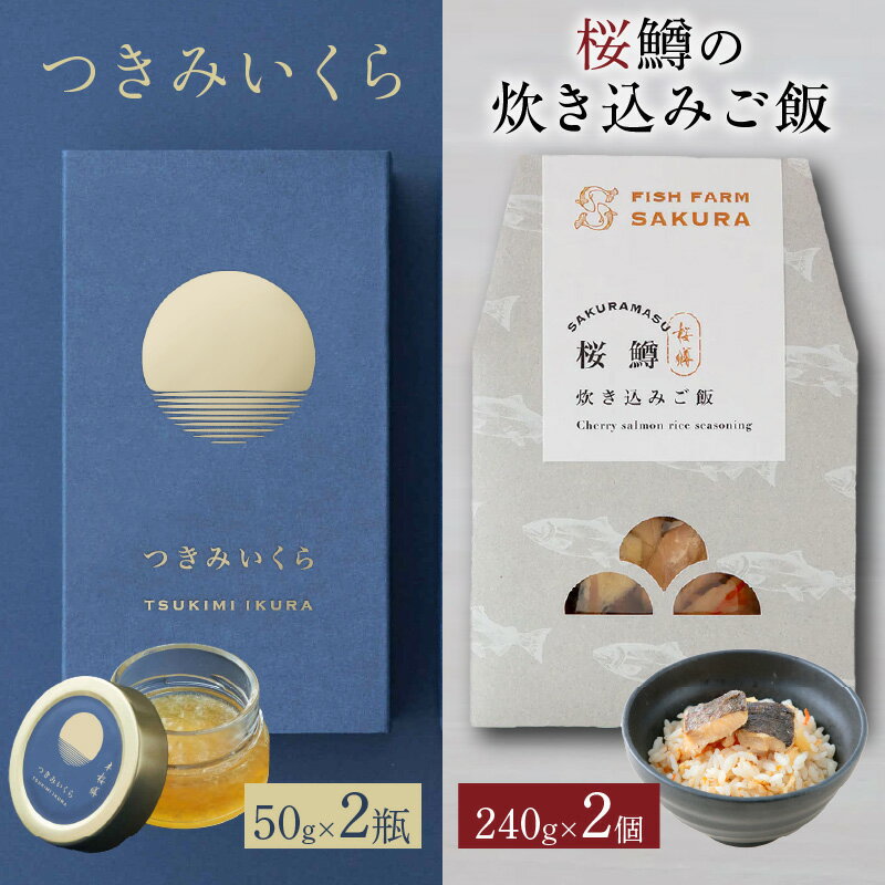 【ふるさと納税】つきみいくら 桜鱒の炊き込みご飯 セット サクラマス だし醤油 漬け 50g 2瓶 桜鱒の炊き込みご飯の素 240g 2個 ごはんのお供 いくら 炊き込みご飯 お取り寄せ お取り寄せグルメ 宮崎県 延岡市 送料無料